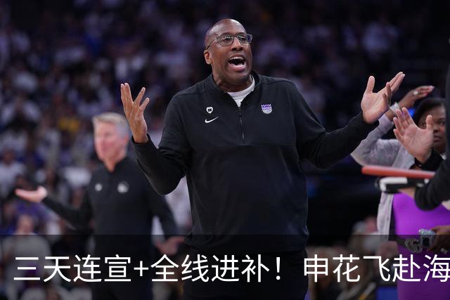 三天连宣+全线进补！申花飞赴海口启动新赛季