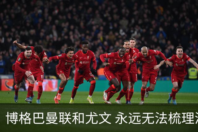 博格巴曼联和尤文 永远无法梳理清楚的三角关系