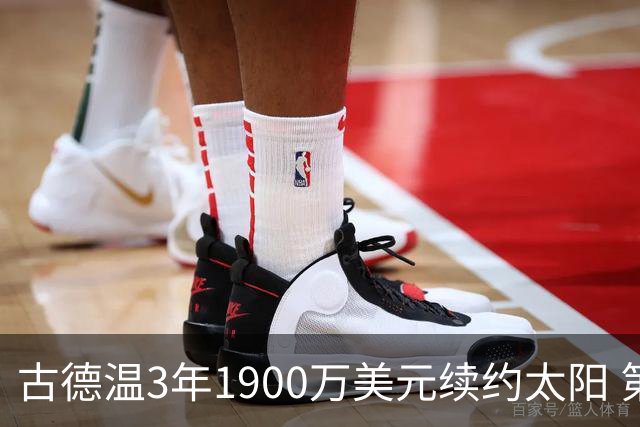 古德温3年1900万美元续约太阳 第3年为球员选项