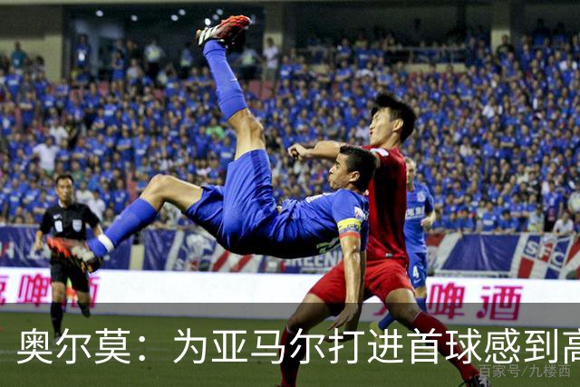 奥尔莫：为亚马尔打进首球感到高兴，希望这是很多进球中的第一个