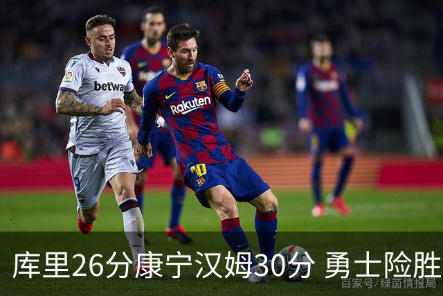 库里26分康宁汉姆30分 勇士险胜送活塞3连败