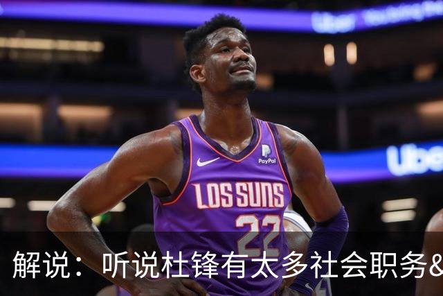 解说：听说杜锋有太多社会职务&对全力欲望强 经常不能完整带训练