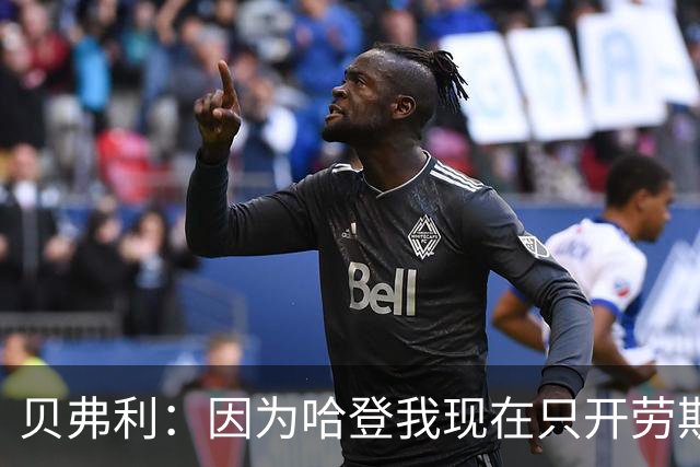 贝弗利：因为哈登我现在只开劳斯莱斯 小卡是最有趣的队友之一