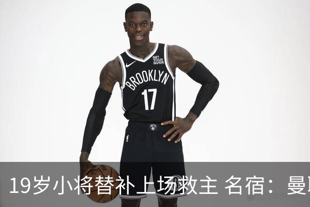 19岁小将替补上场救主 名宿：曼联需要有人这样跑