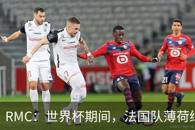 RMC：世界杯期间，法国队薄荷绿客场球衣卖断货