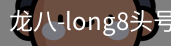 long8头号玩家